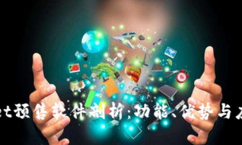 TPWallet预售软件剖析：功能、优势与应用场景