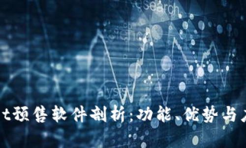 TPWallet预售软件剖析：功能、优势与应用场景