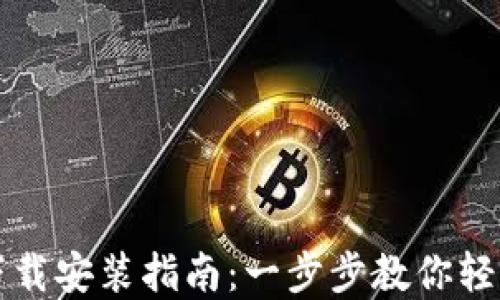 
TPWallet iOS官网下载安装指南：一步步教你轻松获取数字资产钱包