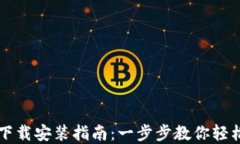 TPWallet iOS官网下载安装指南：一步步教你轻松获