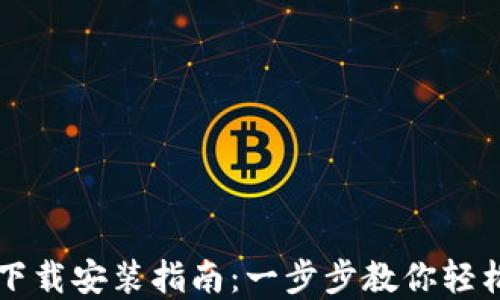 
TPWallet iOS官网下载安装指南：一步步教你轻松获取数字资产钱包