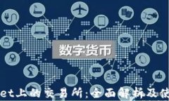 TPWallet上的交易所：全面解析及使用指南