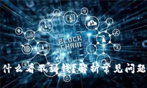思考的
tpwallet为什么看不到钱？解析常见问题及解决方案