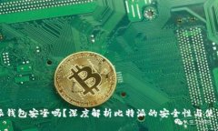 比特派钱包安全吗？深度解析比特派的安全性与