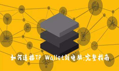 如何连接TP Wallet到电脑：完整指南
