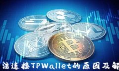 薄饼无法连接TPWallet的原因及解决方法