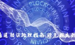 ETH提币通道错误处理指南：避免损失的关键步骤