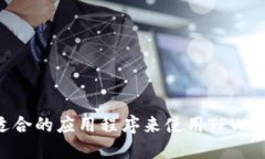 如何选择适合的应用程序来使用TPWallet马蹄链