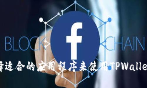 如何选择适合的应用程序来使用TPWallet马蹄链