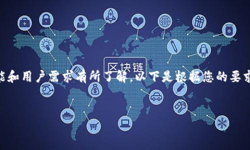在讨论TPWallet是否具备提现功能之前，我们需要对TPWallet的基本功能和用户需求有所了解。以下是根据您的要求，围绕“TPWallet没有提现功能吗”这一主题策划的内容大纲和相关问题。


TPWallet提现功能解析：如何高效管理你的数字资产