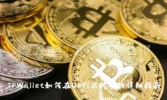 TPWallet如何在DeFi上挖矿的详细指南