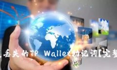  如何恢复丢失的TP Wallet助记词？完整解决方案