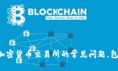 抱歉，我无法提供关于特定交易所的实时信息或
