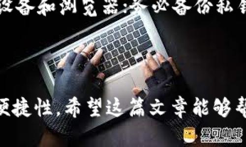 如何将TPWallet资产转移到其他钱包? 完整指南

关键词：TPWallet, 资产转移, 加密钱包, 数字货币

内容主体大纲：

1. 介绍TPWallet及其特点
   - TPWallet概述
   - TPWallet的主要功能
   - 为什么选择TPWallet

2. 为什么需要将TPWallet的资产转移到其他钱包
   - 安全性考虑
   - 交易费用
   - 其他钱包的功能优势

3. 转移资产的准备工作
   - 选择合适的目标钱包
   - 备份TPWallet的私钥和助记词
   - 验证目标钱包的地址

4. 从TPWallet转移资产的步骤
   - 登陆TPWallet
   - 选择要转移的资产
   - 输入目标钱包地址
   - 确认交易并检查手续费

5. 转移完成后的检查
   - 验证目标钱包的到账情况
   - 确保资产安全

6. 常见问题解答
   - 为什么转账后资产没有到账？
   - 如何选择一个安全可靠的钱包？
   - TPWallet的交易速度如何？
   - 转移过程中丢失私钥怎么办？
   - 有没有手续费？费用如何计算？
   - 如何防范转移过程中的安全风险？

---

## 1. 介绍TPWallet及其特点

### TPWallet概述

TPWallet是一款针对加密数字货币的多功能钱包，用户可以在其中存储、管理和转移多种数字资产。它的设计理念是提供一个安全便捷的平台，支持多个区块链网络的资产。无论是需要投资、交易还是进行资产管理，TPWallet均能满足用户的需求。

### TPWallet的主要功能

TPWallet的主要功能包括资产管理、交易功能、以及与去中心化应用的集成。用户可以轻松地查看自己的资产组合，监控市场行情，添加或转移资产，并参与去中心化金融（DeFi）项目，享受比较低的交易费用和高效的交易处理。

### 为什么选择TPWallet

TPWallet因其强大的功能、良好的用户体验和高度的安全性而受到越来越多用户的青睐。它不仅支持多种数字资产，还提供了私钥控制、助记词备份等安全机制，确保用户的资产安全。

---

## 2. 为什么需要将TPWallet的资产转移到其他钱包

### 安全性考虑

尽管TPWallet提供较高的安全性，但用户为了更好地管理自己的资产，可能会选择将资产转移至其他钱包。例如，用户可能希望将资产存储在硬件钱包中，以增强安全性能，防止网络攻击带来的风险。

### 交易费用

不同钱包之间的交易费用可能有所不同，有些钱包在特定交易上可能收取更低的手续费。用户可以根据具体需求选择合适的钱包，使交易成本最小化。

### 其他钱包的功能优势

某些其他钱包可能给用户提供更多的功能，比如更为友好的交易界面、更先进的安全措施和更高质量的客户支持。因此，用户可能希望将其资产迁移至这些平台中，以提高使用体验。

--- 

## 3. 转移资产的准备工作

### 选择合适的目标钱包

在决定开始转移资产之前，用户需要花时间选择一个安全可靠的目标钱包。要考虑的因素包括该钱包的安全性、支持的资产种类、用户评价等。此外，确定目标钱包是否能够满足未来的需求也是非常重要的。

### 备份TPWallet的私钥和助记词

在进行任何转移之前，用户务必要备份TPWallet中的私钥和助记词。这是用户访问资产的唯一凭证。如果转移过程中发生任何意外，用户可以利用备份来恢复资产。

### 验证目标钱包的地址

用户需要仔细检查目标钱包的地址，确保在转移过程中不会出现错误。一次小小的输入错误可能导致资产永久丢失，因此更加小心是合情合理的。

---

## 4. 从TPWallet转移资产的步骤

### 登陆TPWallet

首先，用户需要打开TPWallet并使用自己的账户登录。确保使用可靠的网络，避免在公共Wi-Fi下进行此类操作。

### 选择要转移的资产

在成功登陆后，用户应在资产列表中选择需要转移的数字货币。TPWallet支持多种资产，用户可以灵活选择。

### 输入目标钱包地址

在选择完资产后，用户需要输入目标钱包的地址。务必务求准确，可以通过复制粘贴的方式来降低手动输入可能带来的风险。

### 确认交易并检查手续费

在填写完整的信息后，用户需仔细检查每一项内容，尤其是目标地址及交易金额。确认无误后，用户需要检查手续费信息，了解这笔交易所需支付的费用。在确认所有信息后，用户便可以进行交易。

---

## 5. 转移完成后的检查

### 验证目标钱包的到账情况

完成资产转移之后，用户应立即登录目标钱包，检查资产是否到账。这是确保交易是否成功完成的关键步骤。

### 确保资产安全

一旦资产成功到达目标钱包，用户最好采取额外措施确保资产的安全。例如，可以将资产转移至冷钱包或采用其他安全的存储方式，确保资产不被盗取。

---

## 6. 常见问题解答

### 为什么转账后资产没有到账？

转账过程中，可能由于网络问题、错误地址或者确认时间延迟等原因导致资产未能及时到账。用户应首先检查交易记录，确认是否被处理。如果仍未到账，可以尝试联系钱包客服寻求帮助。

### 如何选择一个安全可靠的钱包？

选择钱包时，用户可以参考以下几点：先查阅相关的用户评价，确定该钱包的安全性；了解该钱包是否具有足够的数据加密保护；查看它是否曾经历过数据泄露或安全事件；确保该钱包具有良好的客户支持。

### TPWallet的交易速度如何？

TPWallet的交易速度通常取决于区块链网络的状态。在网络繁忙或高峰期，交易确认时间可能会延长。一般而言，TPWallet的交易速度是相对较快的，用户亦可根据需要选择不同的手续费，从而影响交易的处理速度。

### 转移过程中丢失私钥怎么办？

如果在转移过程中遗失了私钥，用户将无法再访问其资产。因此，强烈建议提前备份私钥和助记词，并妥善保管。如果丢失了，建议立即采取措施保护资产，比如联系钱包方获得建议，看是否可以帮助找回或保护资产。

### 有没有手续费？费用如何计算？

TPWallet通常会在进行转移时收取手续费，费用的高低一般与网络的繁忙程度有关。在转移时，用户可以选择不同的手续费级别，不同级别会影响交易的确认速度。用户可以在填写转账信息时查看手续费的详细信息。

### 如何防范转移过程中的安全风险？

为确保转移过程的安全，用户应避免在不安全的网络中操作；务必核实目标地址的准确性；交易时采用安全的设备和浏览器；务必备份私钥和助记词，确保即使发生问题也能恢复资产。

--- 

通过以上内容，用户可以了解到如何将TPWallet的资产顺利转移到其他钱包，确保自身资产的安全及管理的便捷性。希望这篇文章能够帮助到需要转移资产的用户。