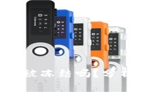 TPWallet会被冻结吗？分析与解决方案