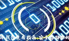 tpwallet冷钱包使用指南：安全存储你的数字资产