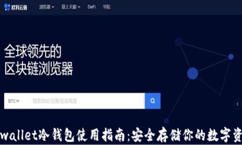 
tpwallet冷钱包使用指南：安全存储你的数字资产