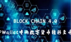 : 如何将TPWallet中的数字货币转移至币安交易所？