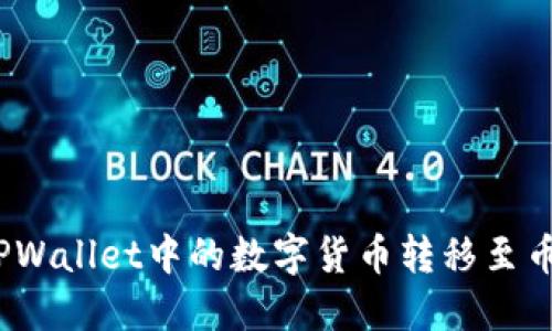 : 如何将TPWallet中的数字货币转移至币安交易所？