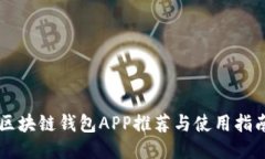 区块链钱包APP推荐与使用指南