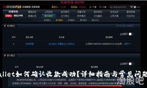 TPWallet如何确认收款成功？详细指南与常见问题解答