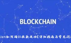 TPWallet如何确认收款成功？详细指南与常见问题解