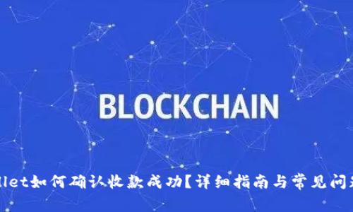 TPWallet如何确认收款成功？详细指南与常见问题解答