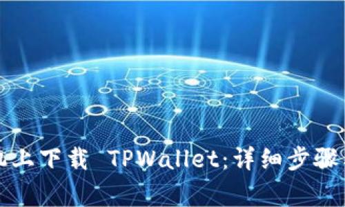 如何在手机上下载 TPWallet：详细步骤与注意事项