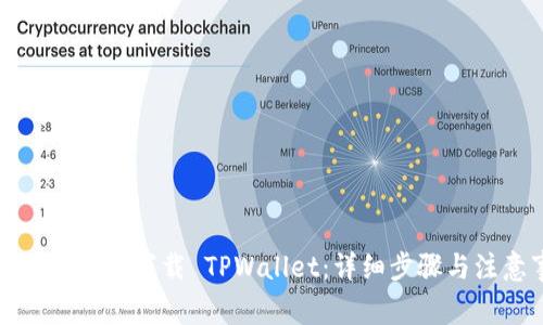 如何在手机上下载 TPWallet：详细步骤与注意事项