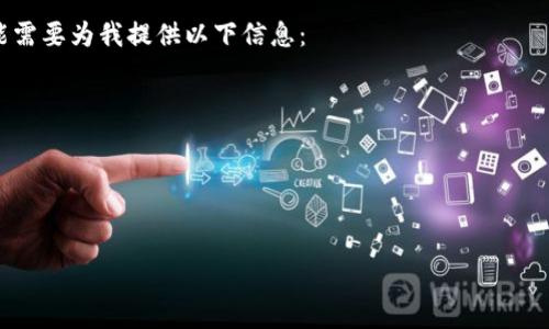 在tpwallet（TP钱包）上购买的“AmC”并不是一个广为人知的加密货币，可能是您指的是“AMC”或某种特定代币的误写。请您提供更具体的信息，以便我准确地回答您的问题。

如果您是在询问关于在tpwallet上交易某种代币的细节，您可能需要为我提供以下信息：

1. 具体的币种名称或缩写。
2. 该代币的市场背景或者相关信息。
3. 该代币的使用场景或投资前景。
4. 您在交易时遇到的具体问题或疑惑。

一旦我获得了更多的细节，便能更好地为您提供信息和帮助。