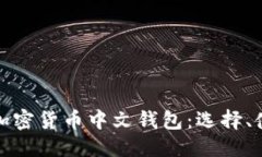 及关键词全面解析加密货币中文钱包：选择、使