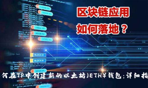 如何在TP中创建新的以太坊（ETH）钱包：详细指南