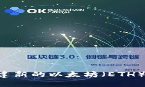如何在TP中创建新的以太坊（ETH）钱包：详细指南