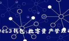 探索欧意Web3钱包：数字资产管理的未来方案