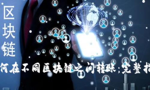 如何在不同区块链之间转账：完整指南