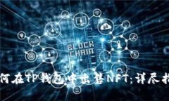 如何在TP钱包中出售NFT：详尽指南