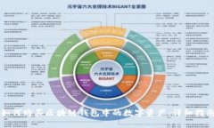 如何购买区块链钱包中的数字资产：详细指南