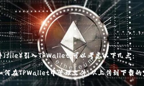 要将文件（file）引入TPWallet，可以考虑以下几点：

### 如何在TPWallet中管理文件：从上传到下载的完整指南