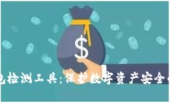 区块链钱包检测工具：保护数字资产安全的重要