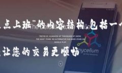 下面是关于“tpwallet客服几点上班”的内容结构，