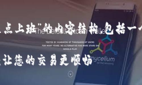 下面是关于“tpwallet客服几点上班”的内容结构，包括一个、相关关键词以及内容大纲。

tpwallet客服上班时间详解：让您的交易更顺畅