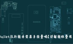 ### TPWallet往外转币需要手续费吗？详解转账费用
