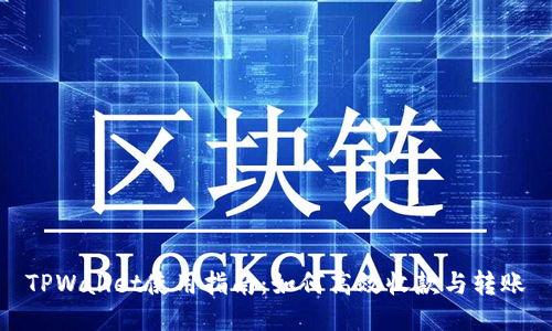 TPWallet使用指南：如何高效收款与转账