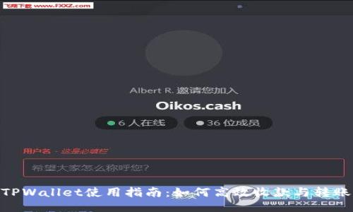 TPWallet使用指南：如何高效收款与转账