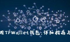 如何下载和使用TPWallet钱包：详细指南与常见问题
