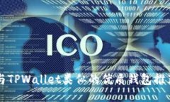 与TPWallet类似的优质钱包推荐