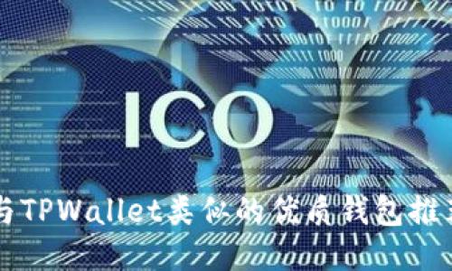 与TPWallet类似的优质钱包推荐