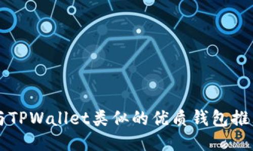 与TPWallet类似的优质钱包推荐