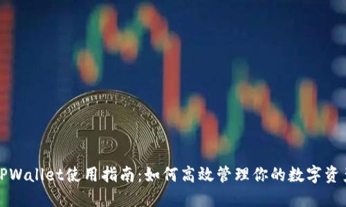 TPWallet使用指南：如何高效管理你的数字资产