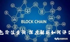 以太坊区块链钱包价值查询：深度解析如何评估
